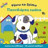 Παιχνιδιάρικα ζωάκια