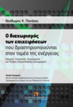 Ο διαχωρισμός των επιχειρήσεων που δραστηριοποιούνται στον τομέα της ενέργειας