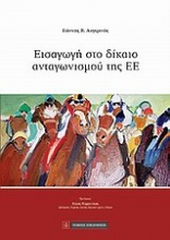 Εισαγωγή στο δίκαιο ανταγωνισμού της Ευρωπαϊκής Ένωσης