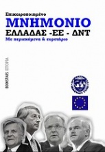 Μνημόνιο Ελλάδας - ΕΕ - ΔΝΤ