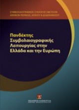 Πανδέκτης συμβολαιογραφικής λειτουργίας στην Ελλάδα και την Ευρώπη