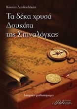 Τα δέκα χρυσά δουκάτα της Σπιναλόγκας