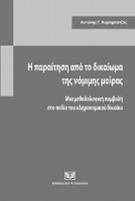 Η παραίτηση από το δικαίωμα της νόμιμης μοίρας