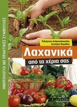 Λαχανικά από τα χέρια σας