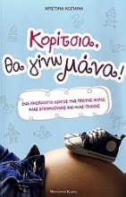 Κορίτσια, θα γίνω μάνα!