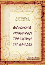 Ανθολογία Πομακικών τραγουδιών της Ελλάδας