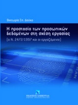 Η προστασία των προσωπικών δεδομένων στη σχέση εργασίας