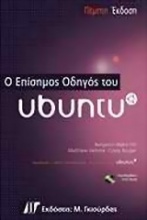 Ο επίσημος οδηγός του Ubuntu
