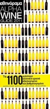 Alpha Wine Guide 2011