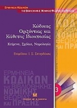 Κώδικας οριζόντιας και κάθετης ιδιοκτησίας