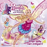 Barbie - Το μυστικό μιας νεράιδας: Στην πόλη των ονείρων