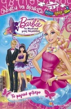 Barbie - Το μυστικό της νεράιδας: Το μαγικό φίλτρο
