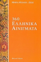 360 Ελληνικά αινίγματα
