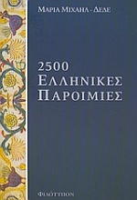 2500 ελληνικές παροιμίες