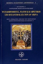 Ψευδοπροφήτες, μάγοι και αιρετικοί στο Βυζάντιο κατά τον 14ο αιώνα