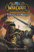 World of WarCraft: Ο κύκλος του μίσους