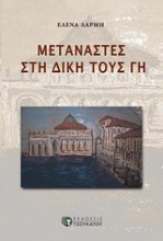 Μετανάστες στη δική τους γη