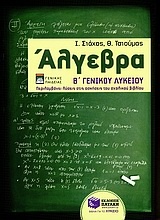 Άλγεβρα Β΄ λυκείου