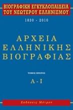Βιογραφική εγκυκλοπαίδεια του νεωτέρου ελληνισμού 1830-2010