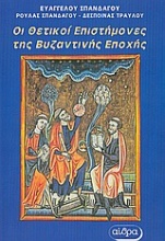 Οι θετικοί επιστήμονες της Βυζαντινής εποχής