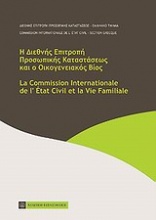 Η Διεθνής Επιτροπή Προσωπικής Καταστάσεως και ο οικογενειακός βίος