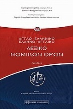 Αγγλοελληνικό - ελληνοαγγλικό λεξικό νομικών όρων