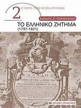 Το ελληνικό ζήτημα (1797-1821)