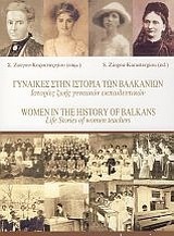 Γυναίκες στην ιστορία των Βαλκανίων