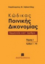 Κώδικας Ποινικής Δικονομίας