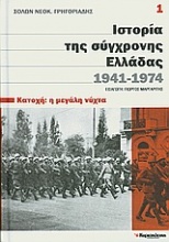 Ιστορία της σύγχρονης Ελλάδας, 1941-1974: Κατοχή: η μεγάλη νύχτα