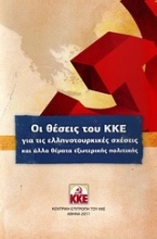 Οι θέσεις του ΚΚΕ για τις ελληνοτουρκικές σχέσεις και άλλα θέματα εξωτερικής πολιτικής