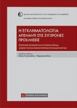 Η εγκληματολογία απένταντι στις σύγχρονες προκλήσεις