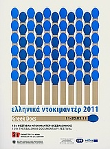 13o Φεστιβάλ Ντοκιμαντέρ Θεσσαλονίκης: Ελληνικά Ντοκιμαντέρ 2011