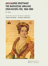 Ανέκδοτες επιστολές της βασίλισσας Αμαλίας στον πατέρα της, 1836-1853