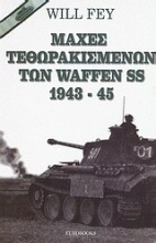 Μάχες τεθωρακισμένων των Waffen SS 1943-45