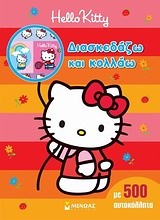 Hello Kitty: Διασκεδάζω και κολλάω