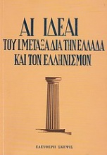 Αι ιδέαι του Ι. Μεταξά δια την Ελλάδα και τον Ελληνισμόν