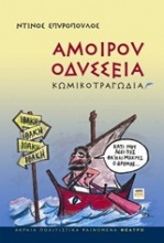 Αμοίρου Οδύσσεια