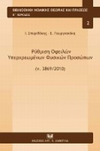 Ρύθμιση οφειλών υπερχερωμένων φυσικών προσώπων (ν.3869/2010)