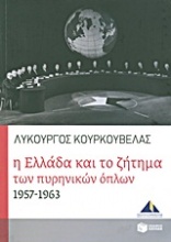 Η Ελλάδα και το ζήτημα των πυρηνικών όπλων 1957-1963