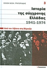 Ιστορία της σύγχρονης Ελλάδας, 1941-1974: Από το Λίβανο στη Βάρκιζα