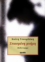 Σπασμένη μνήμη