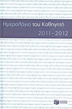 Ημερολόγιο του καθηγητή 2011-2012