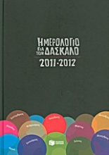 Ημερολόγιο για τον δάσκαλο 2011-2012