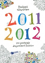 Σχολικό ημερολόγιο για μαθητές δημοτικού 2011-2012