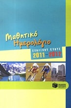 Μαθητικό ημερολόγιο σχολικού έτους 2011-2012