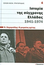Ιστορία της σύγχρονης Ελλάδας, 1941-1974: Ν. Ζαχαριάδης: Ο μοιραίος ηγέτης