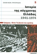 Ιστορία της σύγχρονης Ελλάδας, 1941-1974: Γράμμος - Βίτσι: Τα βουνά του εφιάλτη