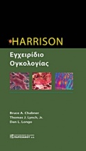 Harrison εγχειρίδιο ογκολογίας