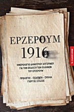 Ερζερούμ 1916